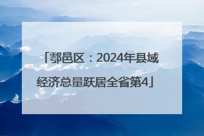 鄠邑区：2024年县域经济总量跃居全省第4