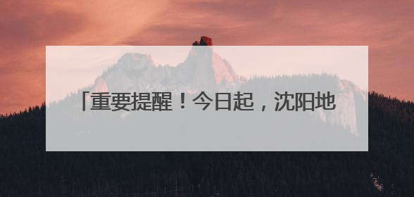 重要提醒！今日起，沈阳地铁1、2 号线有调整！