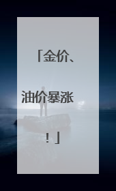 金价、油价暴涨！