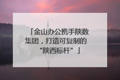 金山办公携手陕数集团，打造可复制的“陕西标杆”