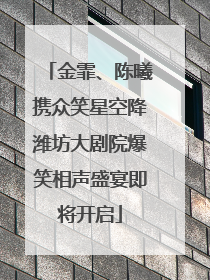 金霏、陈曦携众笑星空降潍坊大剧院爆笑相声盛宴即将开启
