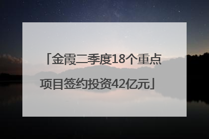 金霞二季度18个重点项目签约投资42亿元