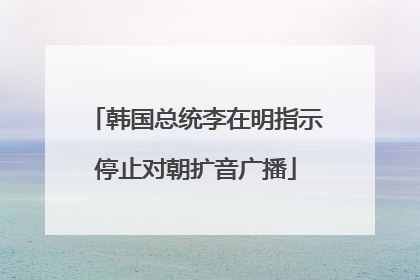 韩国总统李在明指示停止对朝扩音广播