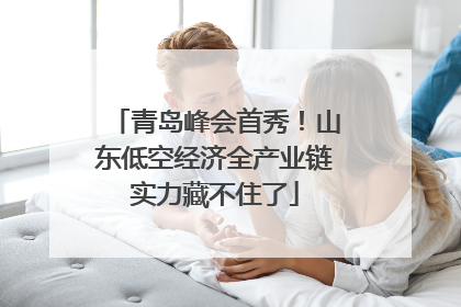 青岛峰会首秀！山东低空经济全产业链实力藏不住了