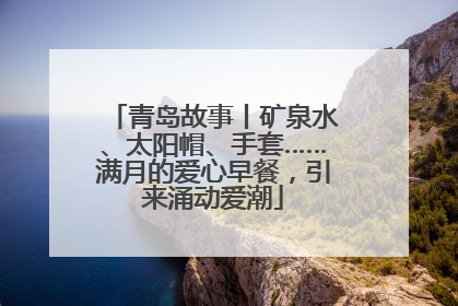 青岛故事丨矿泉水、太阳帽、手套……满月的爱心早餐，引来涌动爱潮