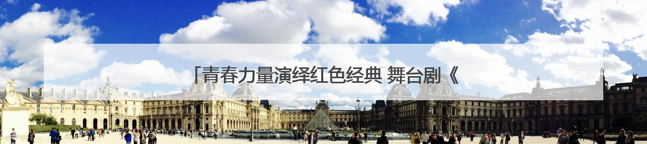 青春力量演绎红色经典 舞台剧《走近杨贤江》创新理论宣讲模式
