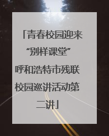 青春校园迎来“别样课堂” 呼和浩特市残联校园巡讲活动第二讲