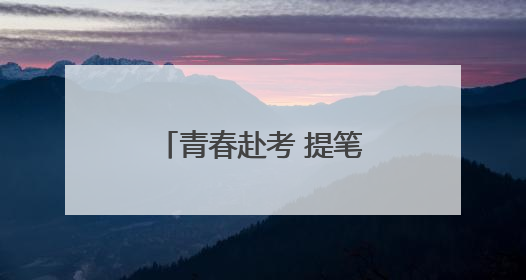 青春赴考 提笔逐梦——2025年高考首日见闻