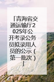 青海省交通运输厅2025年公开考录公务员拟录用人员的公示（第一批次）