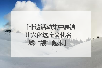 非遗活动集中展演 让兴化这座文化名城“靓”起来