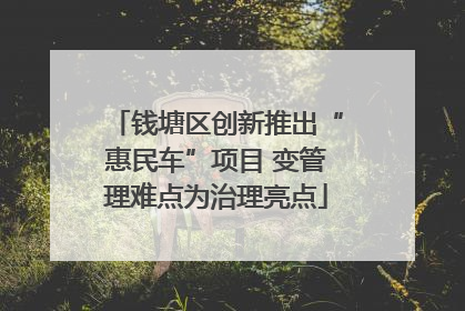 钱塘区创新推出“惠民车”项目 变管理难点为治理亮点