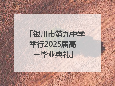 银川市第九中学举行2025届高三毕业典礼