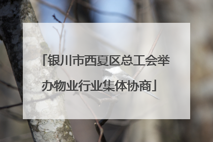 银川市西夏区总工会举办物业行业集体协商