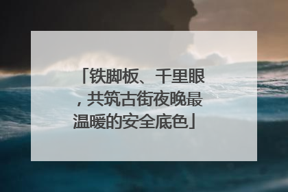 铁脚板、千里眼，共筑古街夜晚最温暖的安全底色