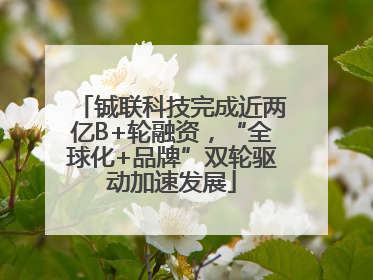 铖联科技完成近两亿B+轮融资，“全球化+品牌”双轮驱动加速发展