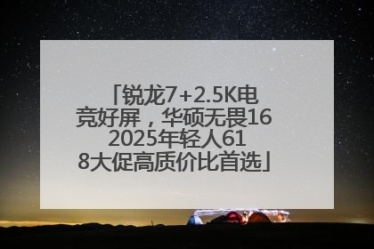 锐龙7+2.5K电竞好屏，华硕无畏16 2025年轻人618大促高质价比首选