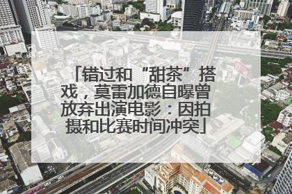 错过和“甜茶”搭戏，莫雷加德自曝曾放弃出演电影：因拍摄和比赛时间冲突