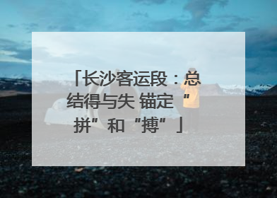 长沙客运段：总结得与失 锚定“拼”和“搏”
