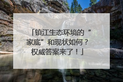 镇江生态环境的“家底”和现状如何？权威答案来了！