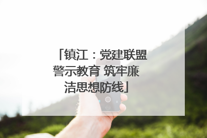 镇江：党建联盟警示教育 筑牢廉洁思想防线
