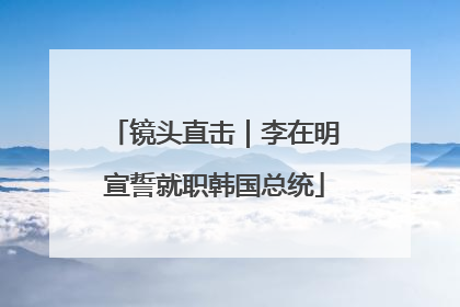 镜头直击｜李在明宣誓就职韩国总统