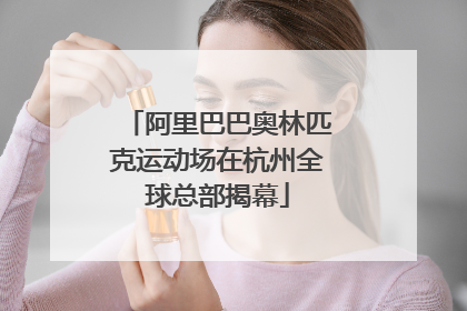 阿里巴巴奥林匹克运动场在杭州全球总部揭幕