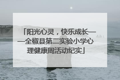 阳光心灵，快乐成长——全椒县第二实验小学心理健康周活动纪实