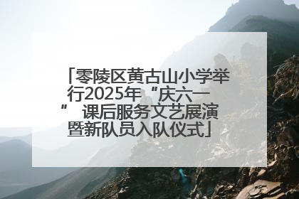 零陵区黄古山小学举行2025年“庆六一” 课后服务文艺展演暨新队员入队仪式
