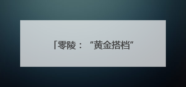 零陵：“黄金搭档”奏响丰收“交响曲”