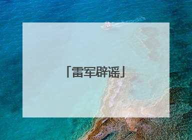 雷军辟谣