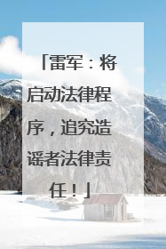 雷军：将启动法律程序，追究造谣者法律责任！