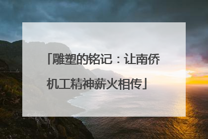 雕塑的铭记：让南侨机工精神薪火相传