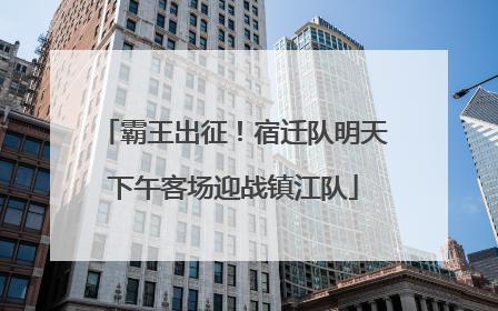霸王出征！宿迁队明天下午客场迎战镇江队