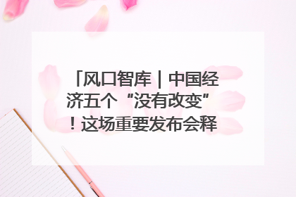 风口智库｜中国经济五个“没有改变”！这场重要发布会释放三点信号