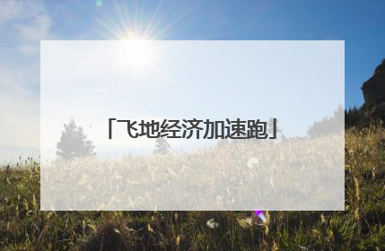 飞地经济加速跑