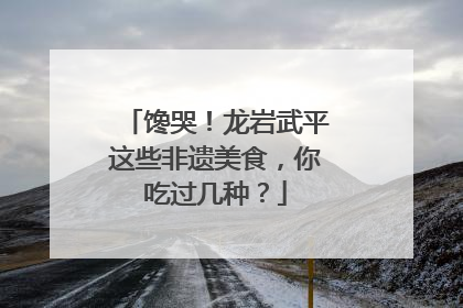 馋哭！龙岩武平这些非遗美食，你吃过几种？