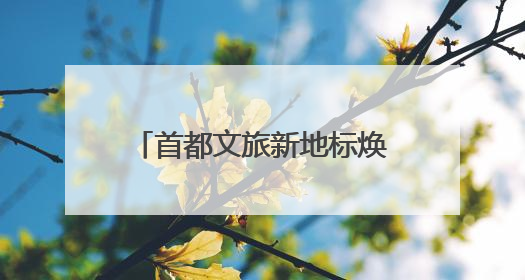 首都文旅新地标焕新！北京环球度假区“环球酷爽夏日”清凉启幕 沉浸式情绪体验赋能多元客群
