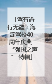 驾有道·行无疆：海淀驾校40周年庆典 “强国之声” 特辑