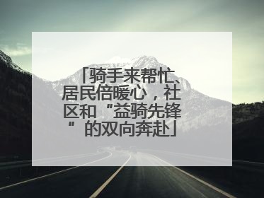 骑手来帮忙、居民倍暖心，社区和“益骑先锋”的双向奔赴