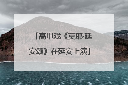 高甲戏《莫耶·延安颂》在延安上演