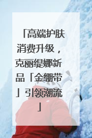 高端护肤消费升级，克丽缇娜新品「金绷带」引领潮流