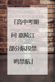 高中考期间 嘉陵江部分航段禁鸣禁航