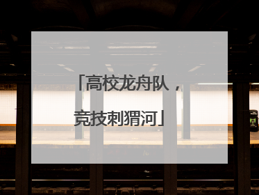 高校龙舟队，竞技刺猬河