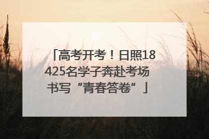 高考开考！日照18425名学子奔赴考场书写“青春答卷”