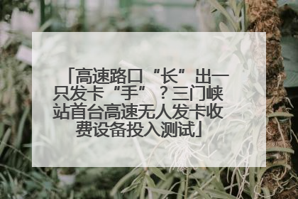 高速路口“长”出一只发卡“手”？三门峡站首台高速无人发卡收费设备投入测试