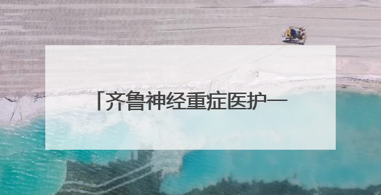 齐鲁神经重症医护一体化培训班成功举办