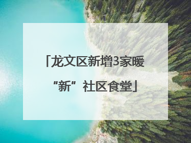 龙文区新增3家暖“新”社区食堂