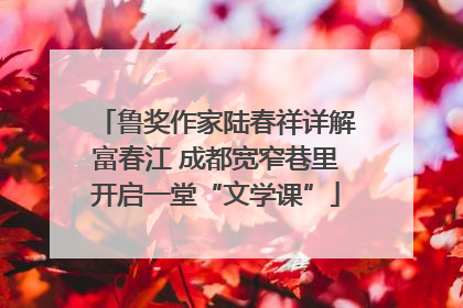 鲁奖作家陆春祥详解富春江 成都宽窄巷里开启一堂“文学课”
