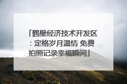鹤壁经济技术开发区：定格岁月温情 免费拍照记录幸福瞬间