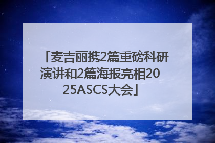 麦吉丽携2篇重磅科研演讲和2篇海报亮相2025ASCS大会